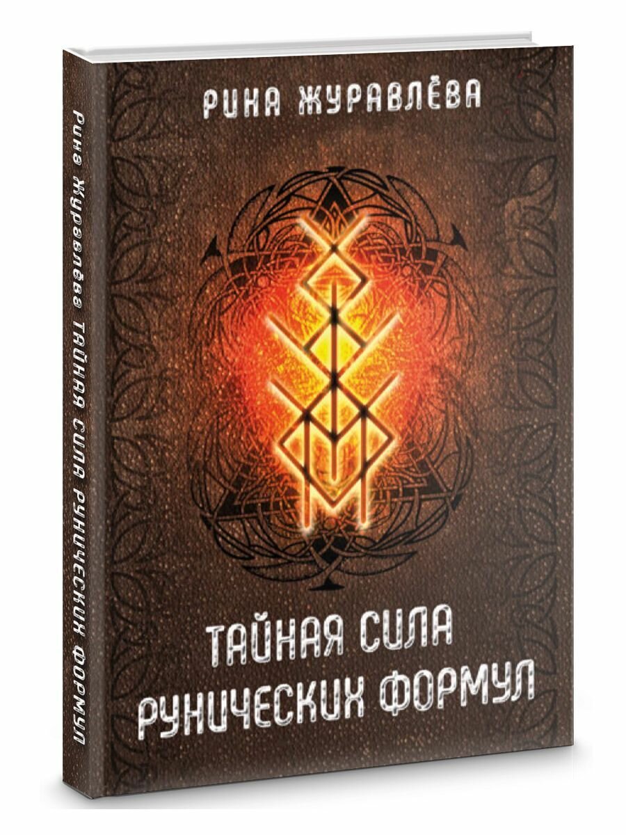 Тайная сила рунических формул (Рина Журавлёва) - фото №1
