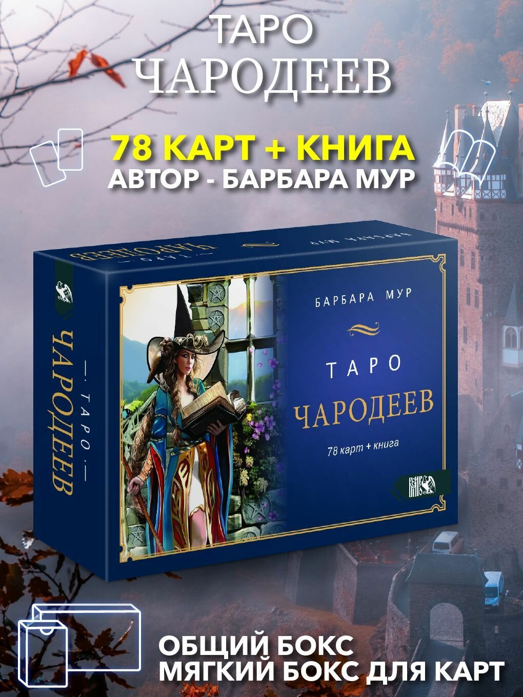 Таро Чародеев (78 карт + книга)