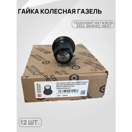 Гайка колесная Газель 3302, Next