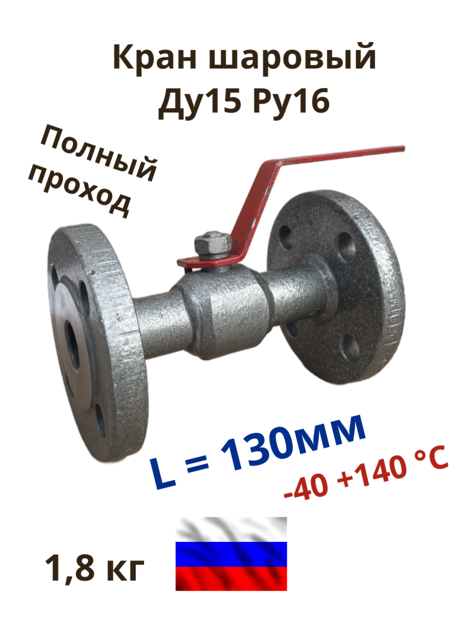 Кран шаровый фланцевый Dn15 Pn16 стальной L130 11с67п