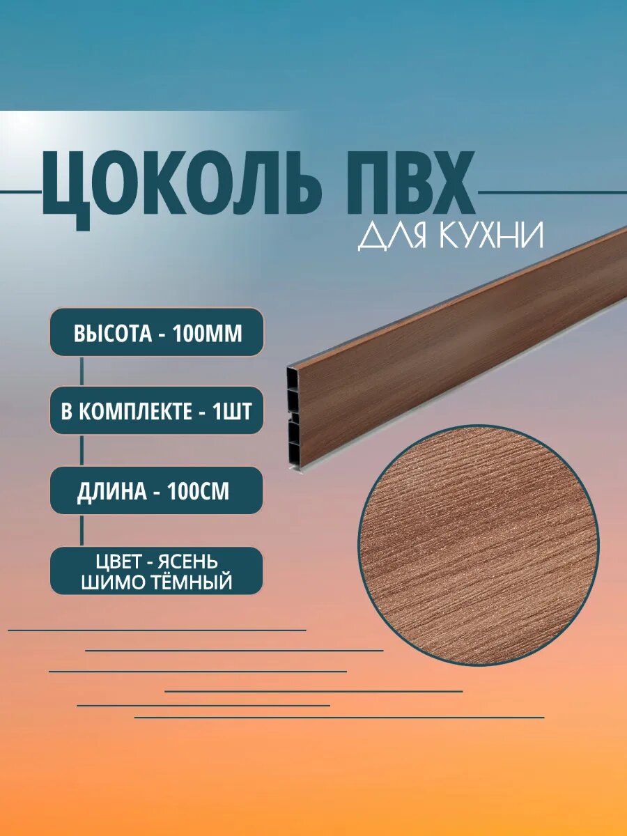 Цоколь для кухни H -100mm L-1m. Цвет - Ясень темный