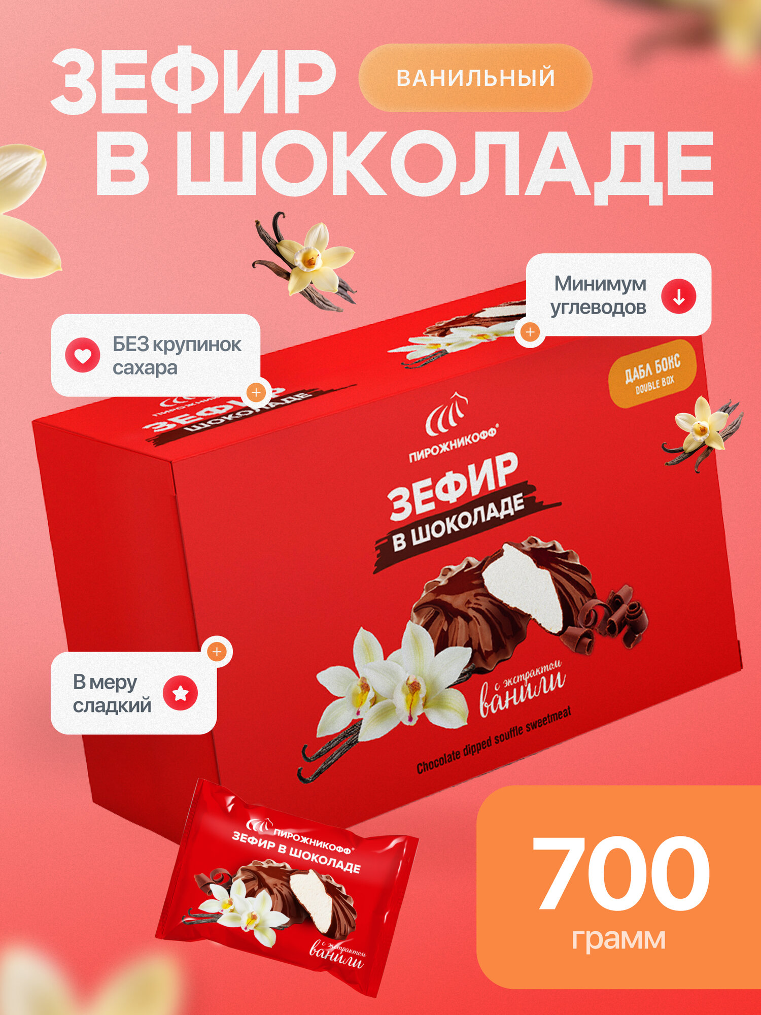 Натуральный зефир Пирожникофф "В шоколаде " Дабл Бокс с ароматом ванили 700 гр.