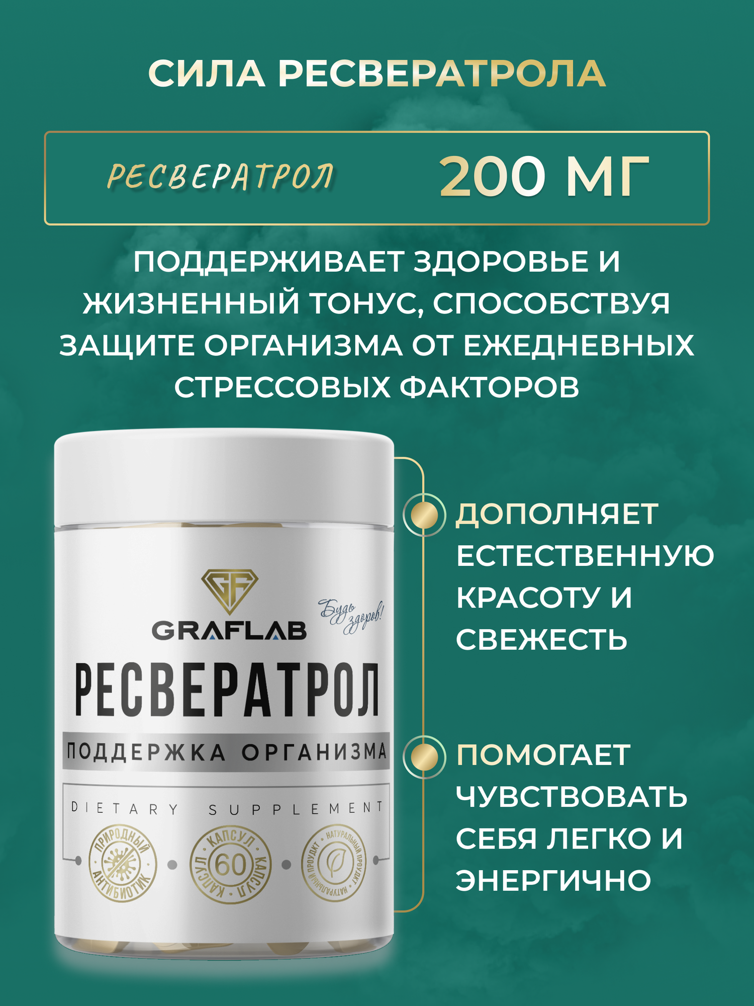 Изображение Ресвератрол GraFLab 200 мг, натуральный антиоксидант, 120 капсул