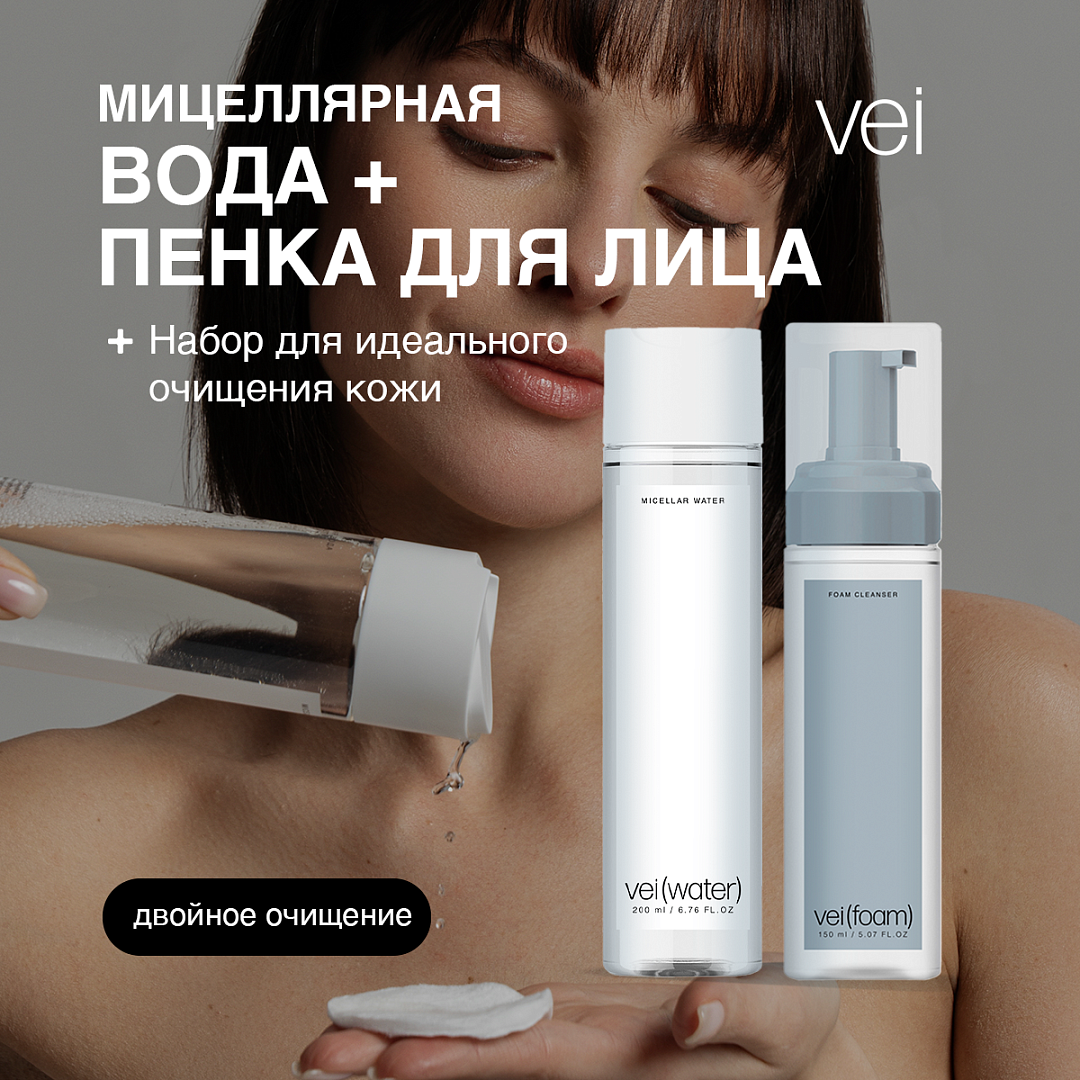Vei Набор очищающая пенка для умывания с салициловой кислотой и мицеллярная вода для снятия стойкого макияжа