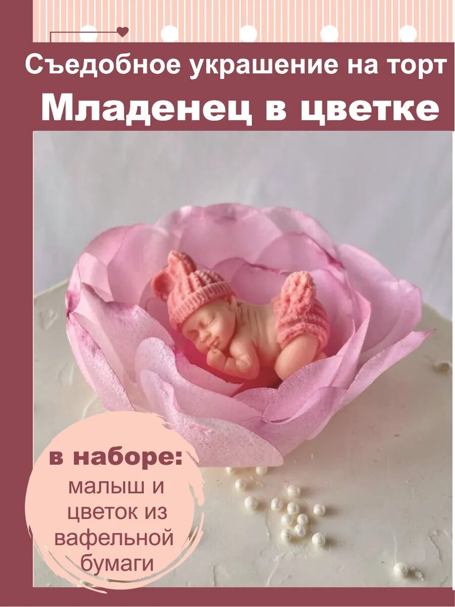 Съедобное украшение на торт малышка в цветке