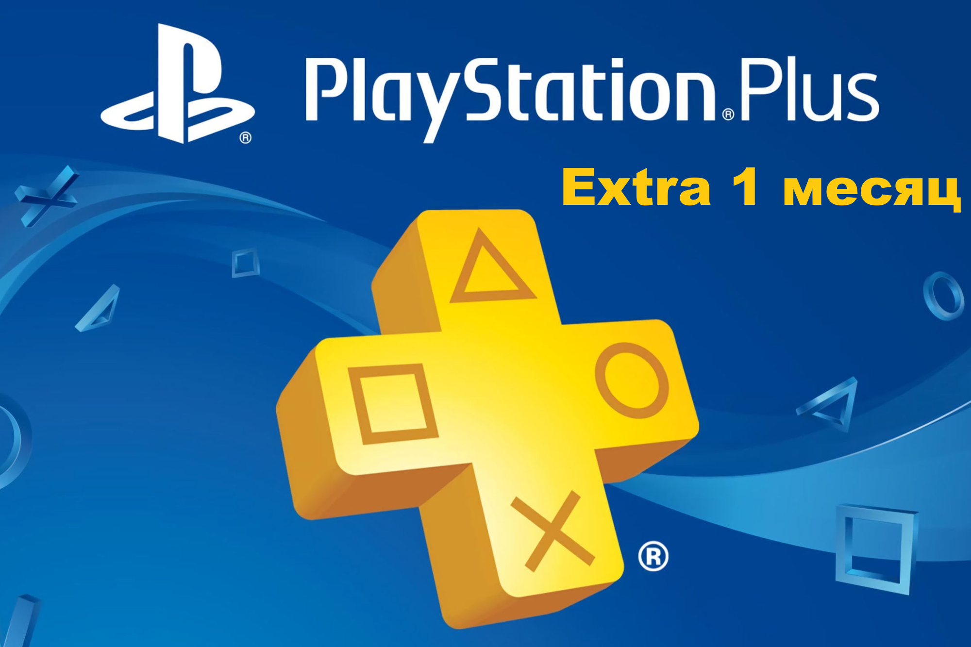 Подписка Playstation Plus Extra 1 месяц СНГ на PlayStation 4/5