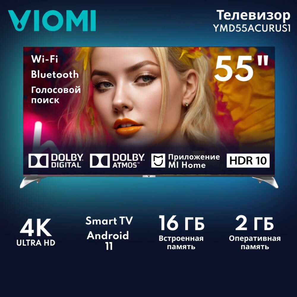 Viomi Телевизор 55", 4K UHD, 60Гц, Smart TV, Android 11, черный (YMD55ACURUS1) — фото 1