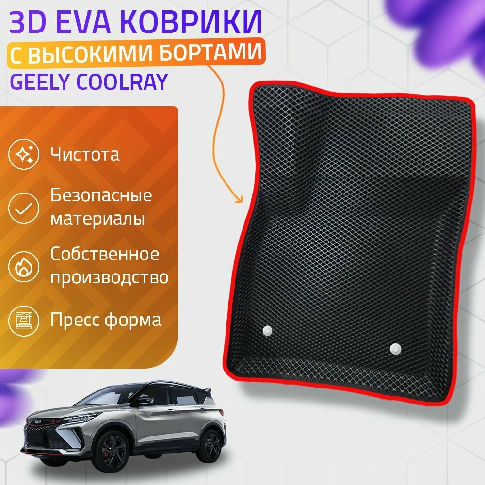 Автомобильные коврики 3D Geely Coolray / Belgee X50 (Ева, эва, коврики с бортами) / Красные