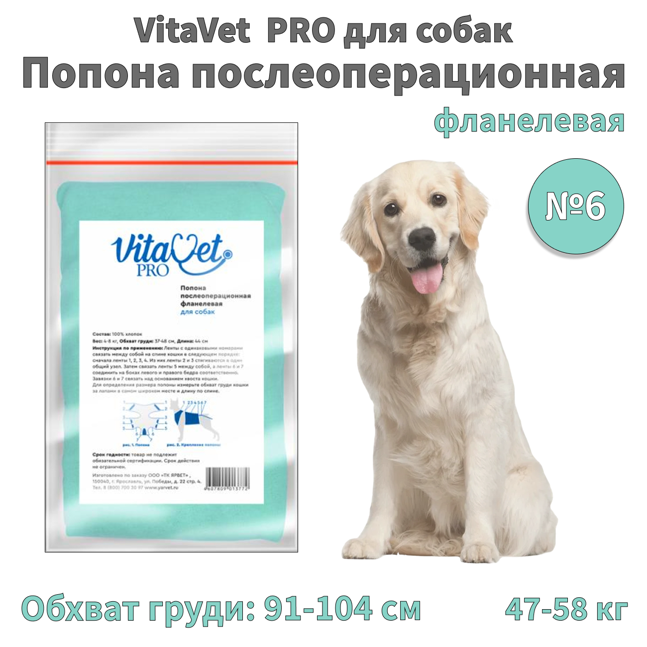 VitaVet PRO Попона защитная для собак, фланелевая №6 послеоперационная