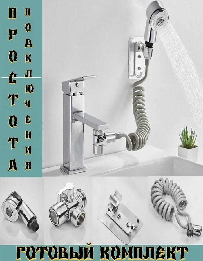 Изображение Насадка на кран с душем / шланг спиральный / лейка на раковину лейка