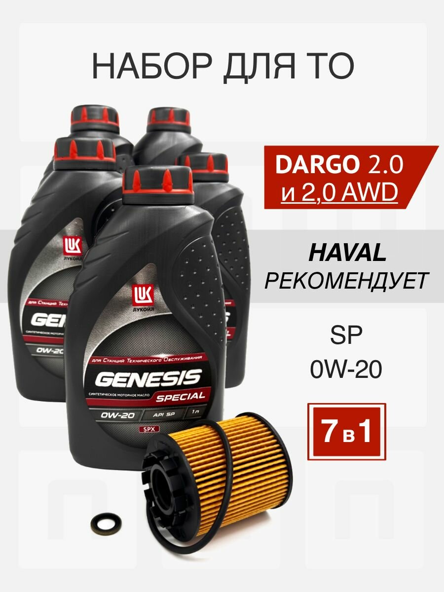 Набор для ТО HAVAL DARGO 2.0 л. LUKOIL GENESIS SPECIAL 0W-20 SP GF-6A фильтр 1017110XEN01