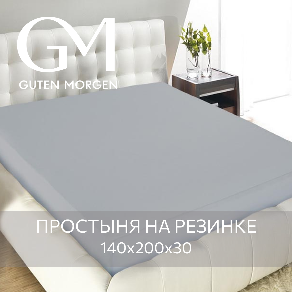 Простыня на резинке трикотажная 125 гр. GM серый (140х200х20)