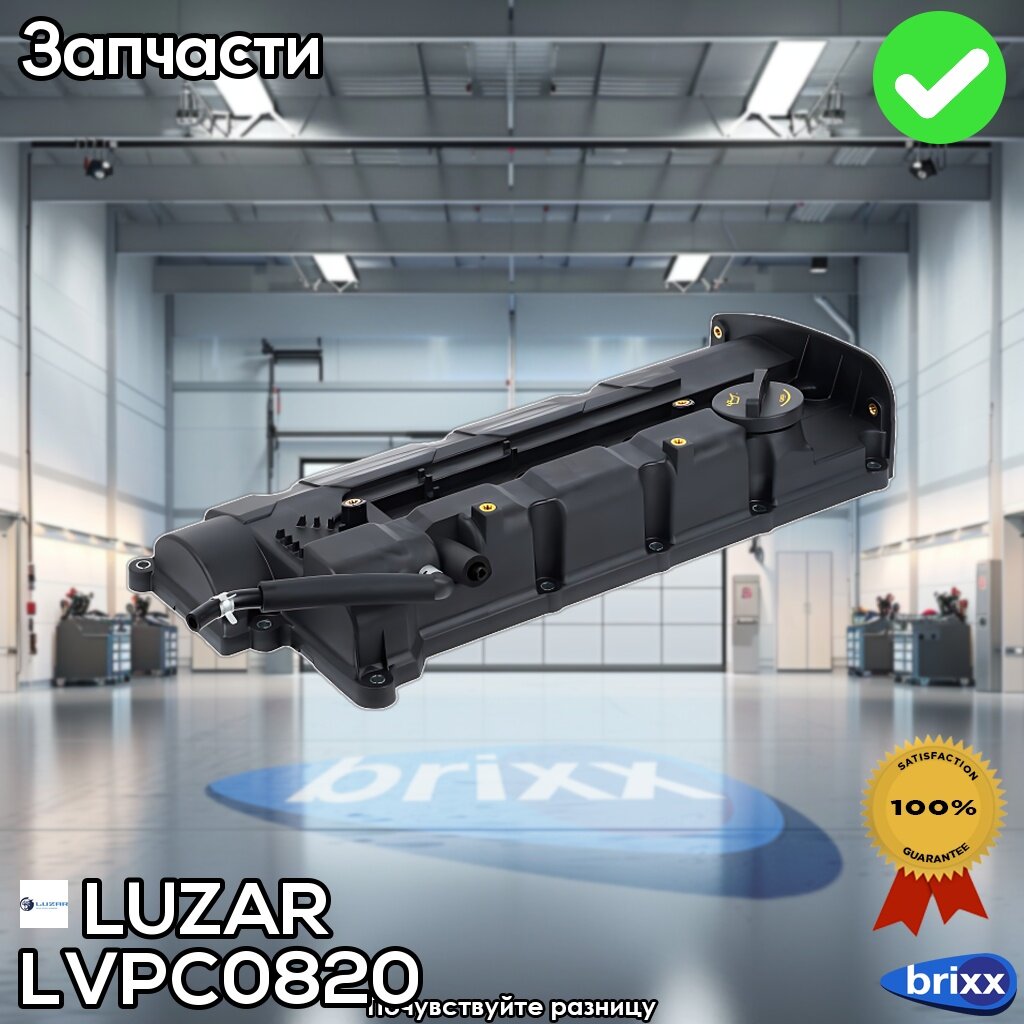 Lvpc 0820 Luzar Крышка Клапанная Hyundai Tucson (04-)/Kia Sportage Ii (04-) 2.0I (С Прокл.) LUZAR арт. LVPC 0820