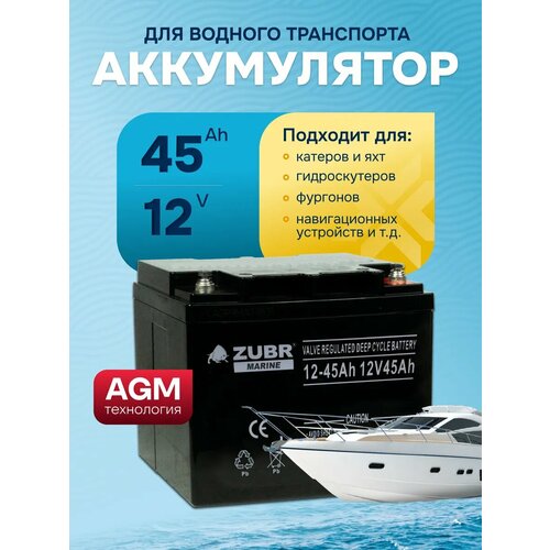 Тяговый аккумулятор для лодочного электромотора 12v 45ah