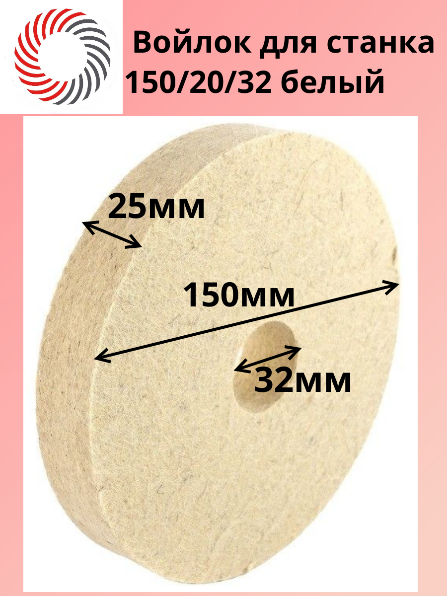 Круг войлочный ф150х25х32 белый электротехнический "PLEXPART"