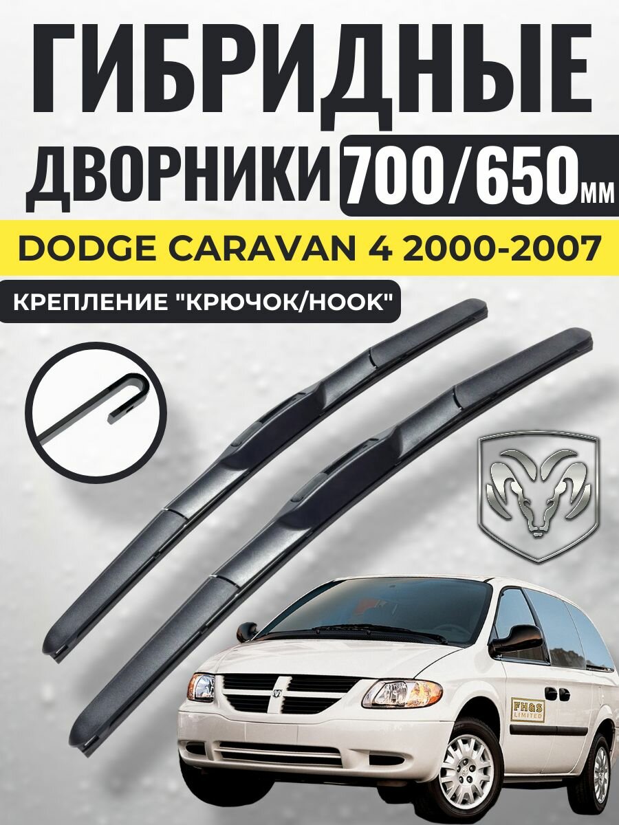 700 650 (28 26) Гибридные щетки Dodge Caravan 4 2000-2007 / левый и правый руль дворники стеклоочистителя Додж Караван