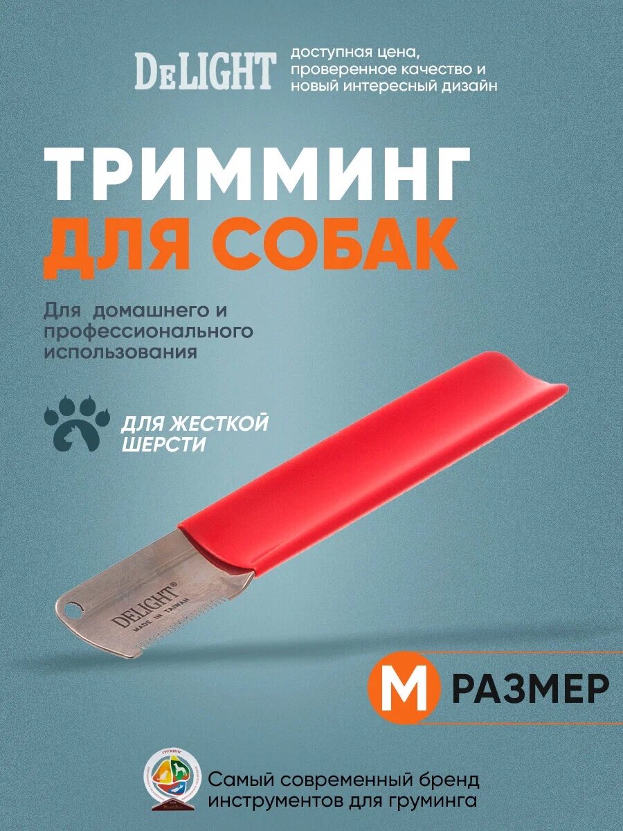 Тримминговочный нож со частой насечкой для выщипывания отмершей шерсти собак DeLIGHT 43354 20 зубьев красный