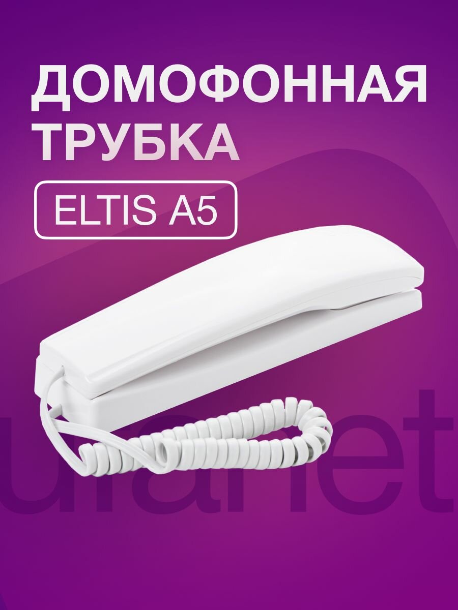 Трубка домофона для квартиры координатная ELTIS А5 — фото 1