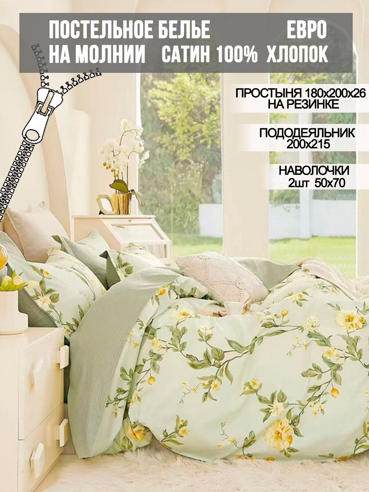 Постельное белье Milky Garden "Spring" евро, наволочки 2шт, простынь на резинке, сатин, хлопок 100%