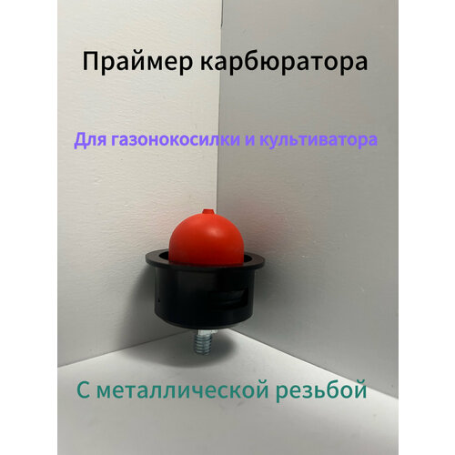 фото Праймер (подкачка топлива) с металлической резьбой, подходит для карбюратора газонокосилки, мотокультиватора kimotozip