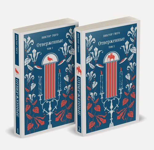 Изображение товара Отверженные (комплект из 2-х книг)