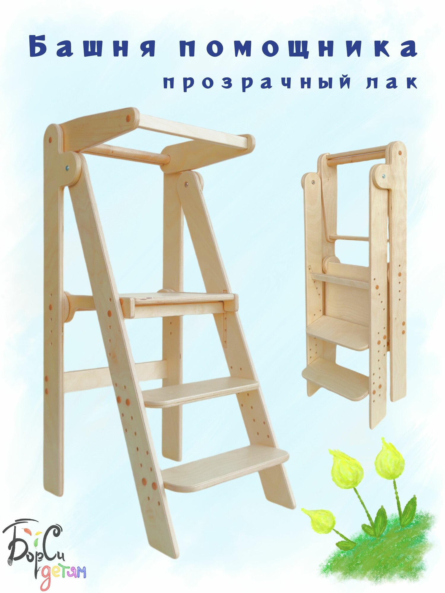 Башня помощника Монтессори, растущий стул-стремянка (прозрачный лак)