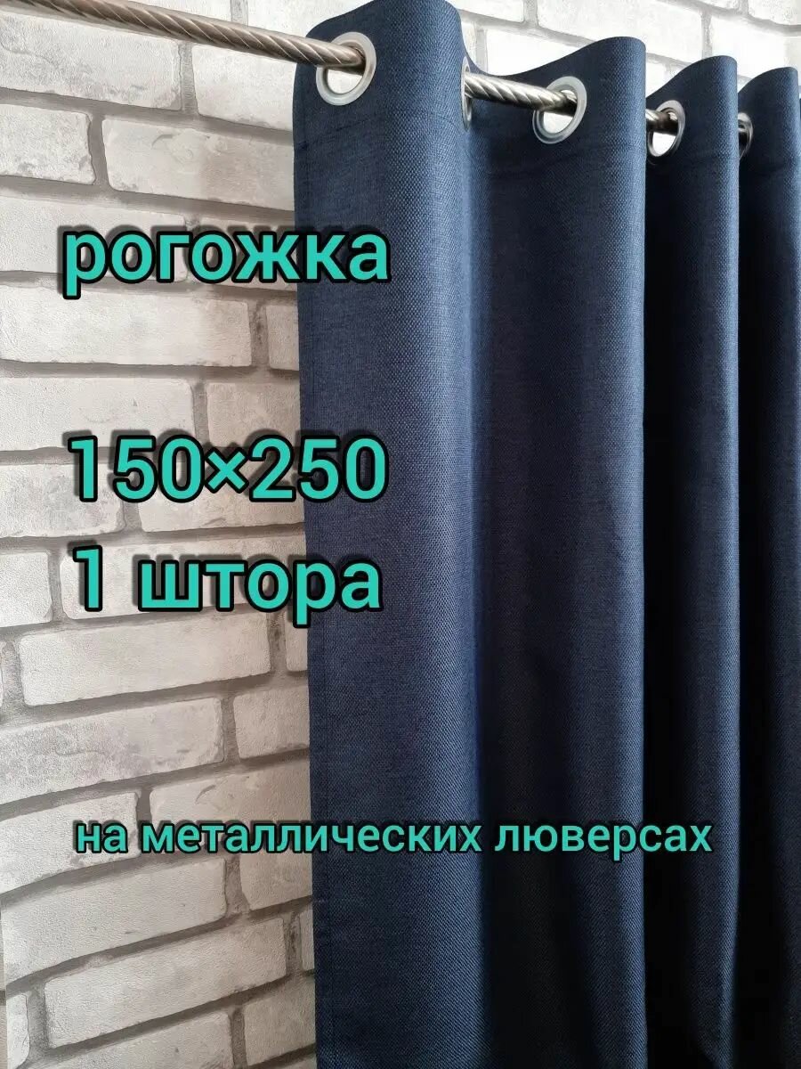 Штора Lovitex 150x250 см крепление люверсы плотная рогожка тёмно-синяя