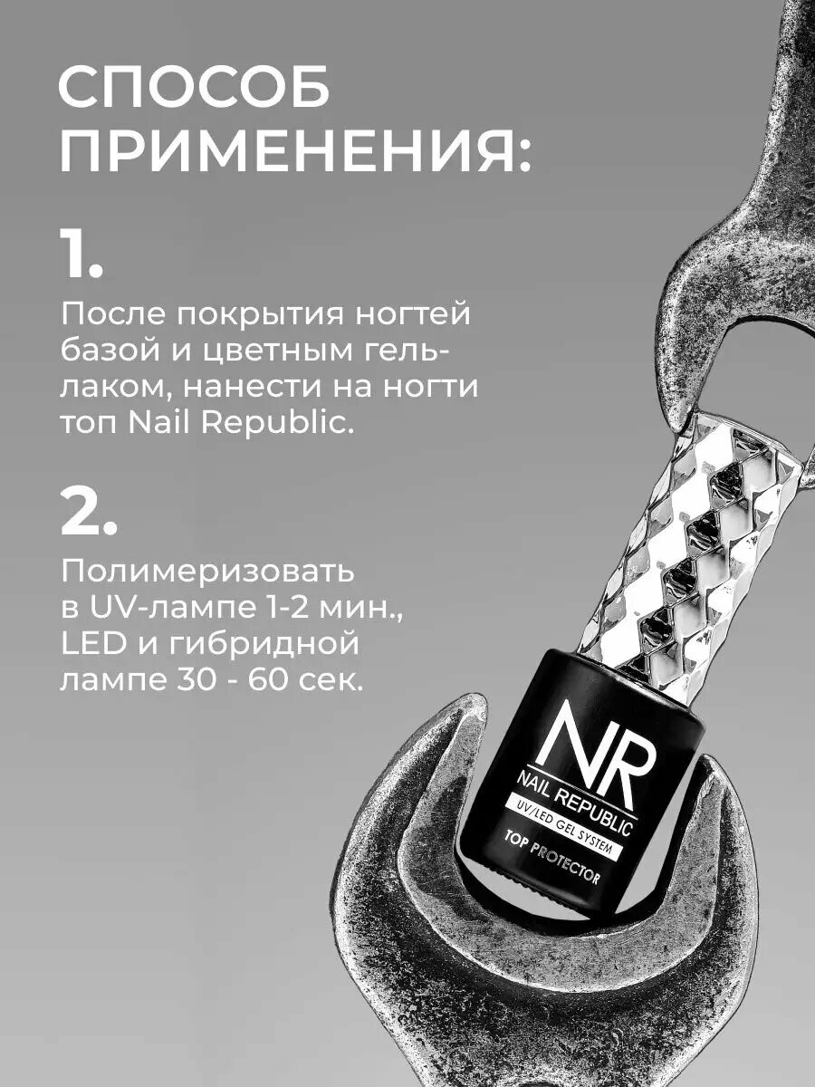 Топ Nail Republic Top Protector NR, без UV-фильтра, для маникюра, 10мл — фото 1