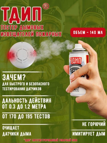 Изображение товара Тестовый аэрозоль дымовых извещателей пожарных тдип 140-01