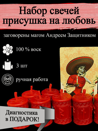 Изображение товара Набор магические свечи на любовь с партнёром, присушка с рунами, 3шт красные, из воска с оговором, ритуальные, готовый ритуал