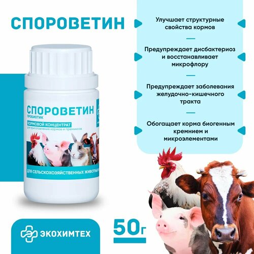Пробиотик для с/х животных и птиц Спороветин 50 грамм