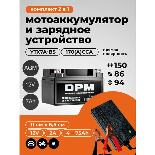 Мото Аккумулятор AGM 12В 7Ач+Зарядное устройство(СТ1207, YTX7A-BS)для мотоцикла, мопеда, скутера