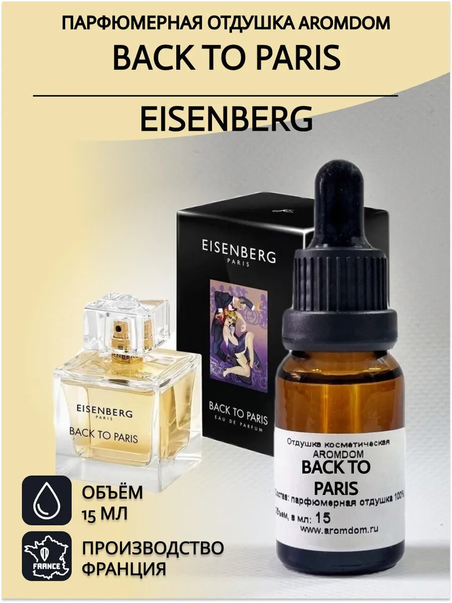 Оотдушка для свечей и мыла. Eisenberg Back to Paris