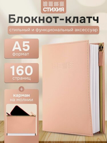 Изображение товара Блокнот - клатч для записей стихия 142х205мм 80л в клетку цвет обложки Бежевый
