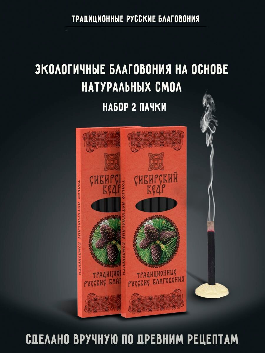 Благовония натуральные палочки ароматические Сибирский Кедр набор 2 шт