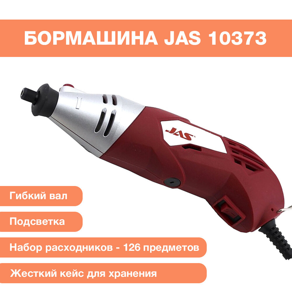 Бормашина JAS с гибким валом + набор расходных принадлежностей, 170 Вт, 8000-35000 об/мин