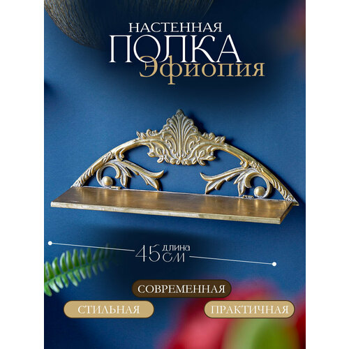 57-3502 Полка настенная Эфиопия 45х13х18см Glasar 3837₽