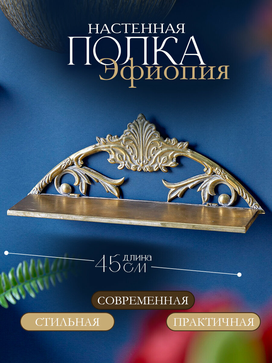 57-350/2 Полка настенная Эфиопия 45х13х18см, Glasar