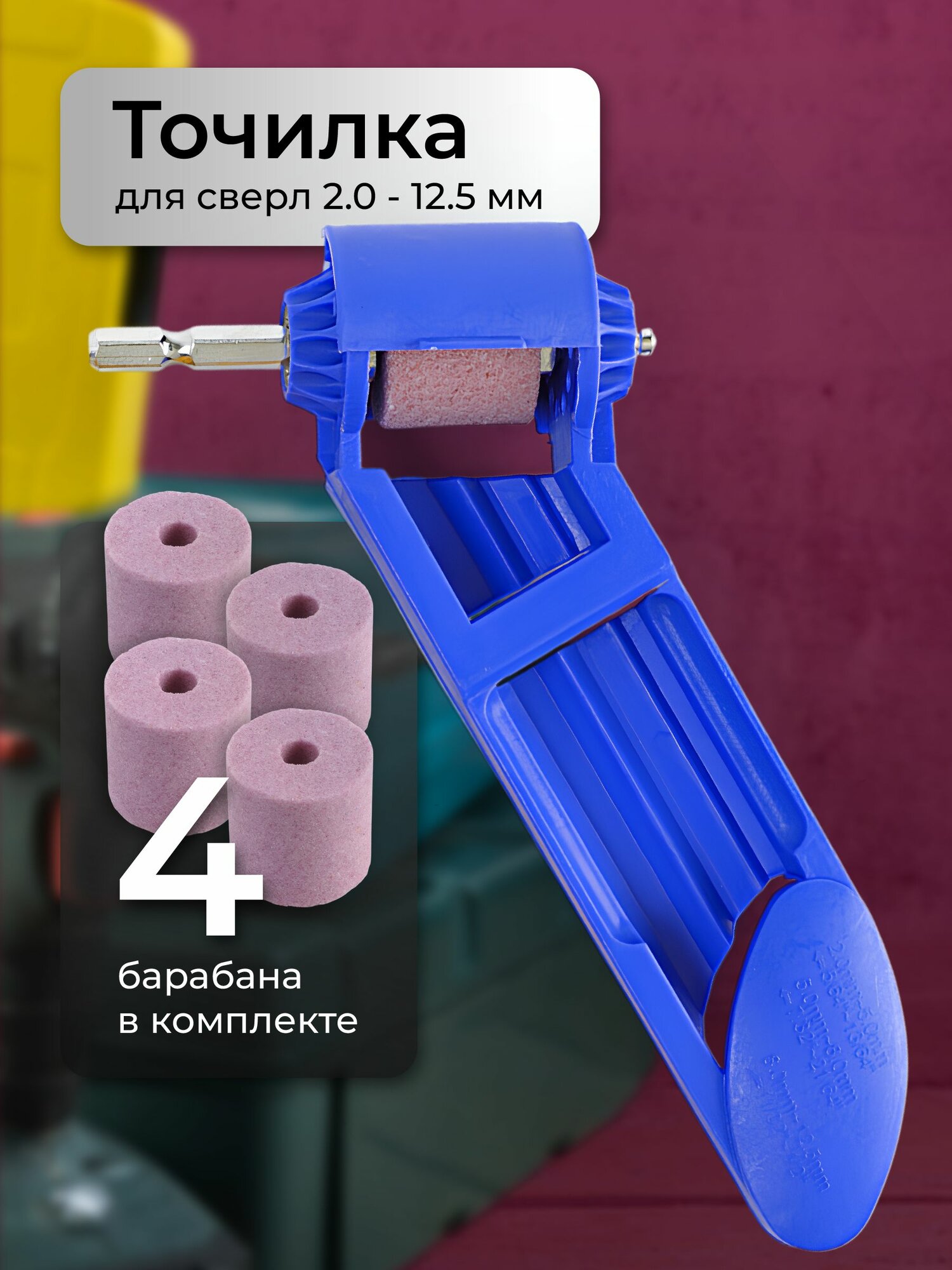 Точилка для заточки сверл SSY синяя 2.0-12.5 мм 4 барабана в комплекте