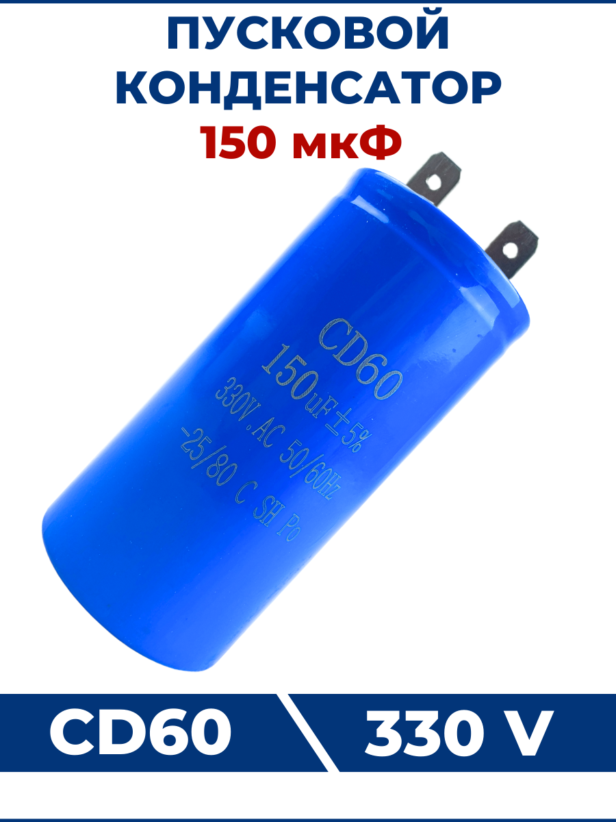 Конденсатор CD60 150мкФ 330V (2 клеммы )