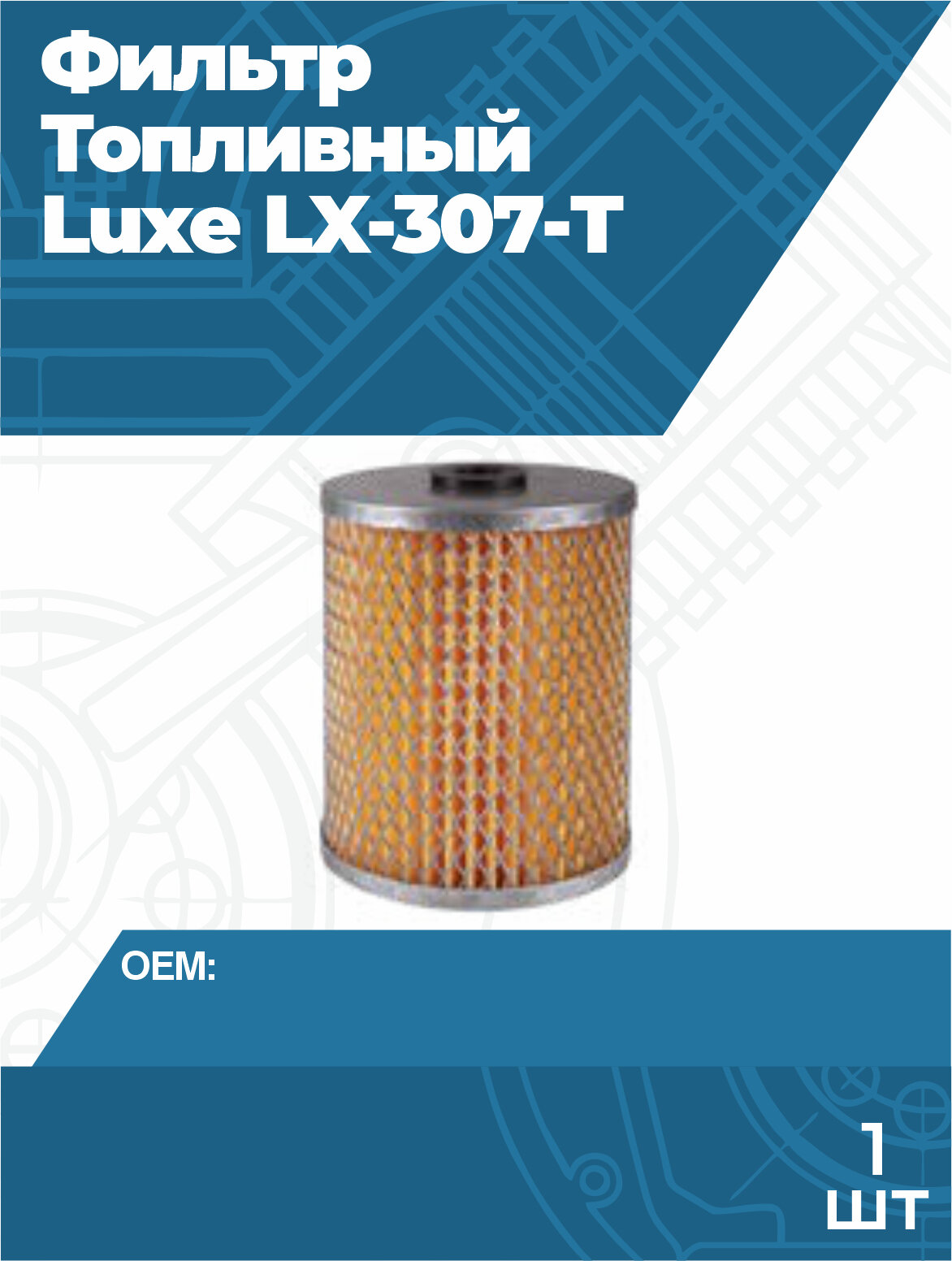 Фильтр топливный Luxe LX-307-T