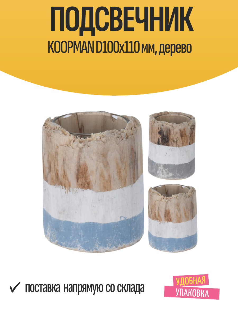 Подсвечник Koopman "D100", дерево, коричневый, 10 см х 11 см
