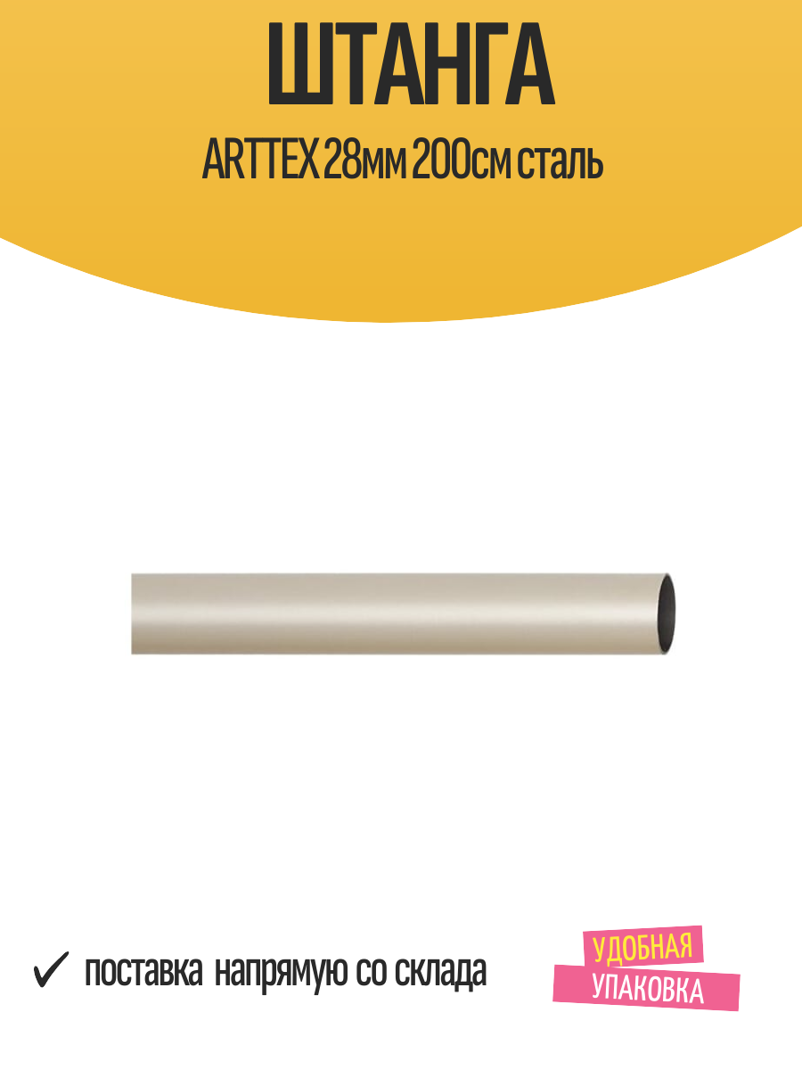 Штанга ARTTEX 28мм 200см сталь арт. Нап. 28.592 200