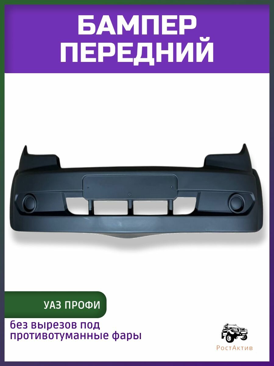Бампер передний неокрашенный УАЗ Профи (без вырезов под противотуманные фары)