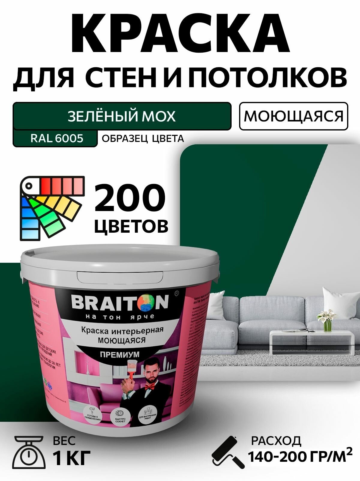 Краска ВД интерьерная BRAITON Премиум Моющаяся 1 кг. Цвет Зелёный мох RAL 6005 акриловая быстросохнущая для наружных и внутренних работ для стен и потолков матовое покрытие