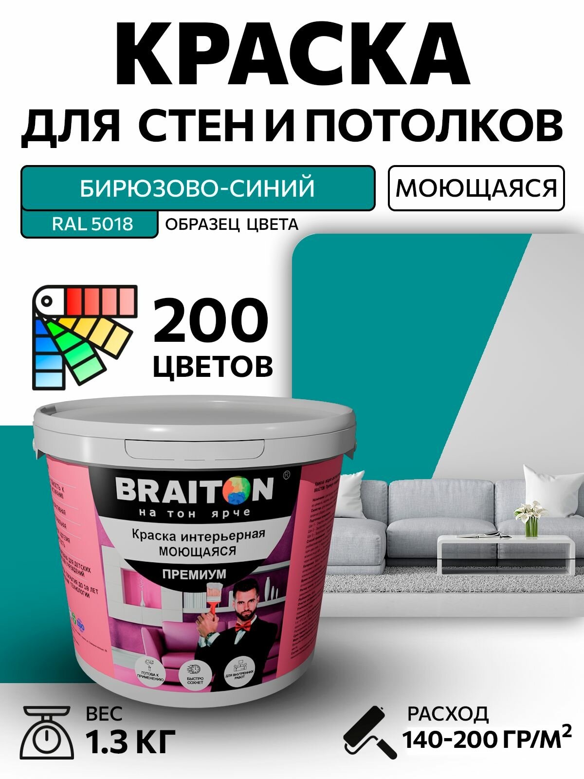 Краска ВД интерьерная BRAITON Премиум Моющаяся 13 кг. Цвет Бирюзово-синий RAL 5018 акриловая быстросохнущая для наружных и внутренних работ для стен и потолков матовое покрытие
