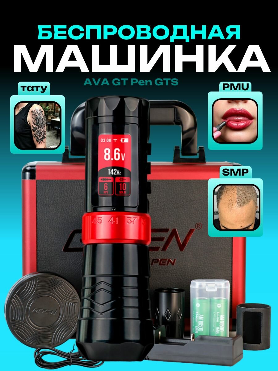 Тату машинка беспроводная для перманентного макияжа, татуажа AVA GTS Stroke 2.0-4.5mm Red