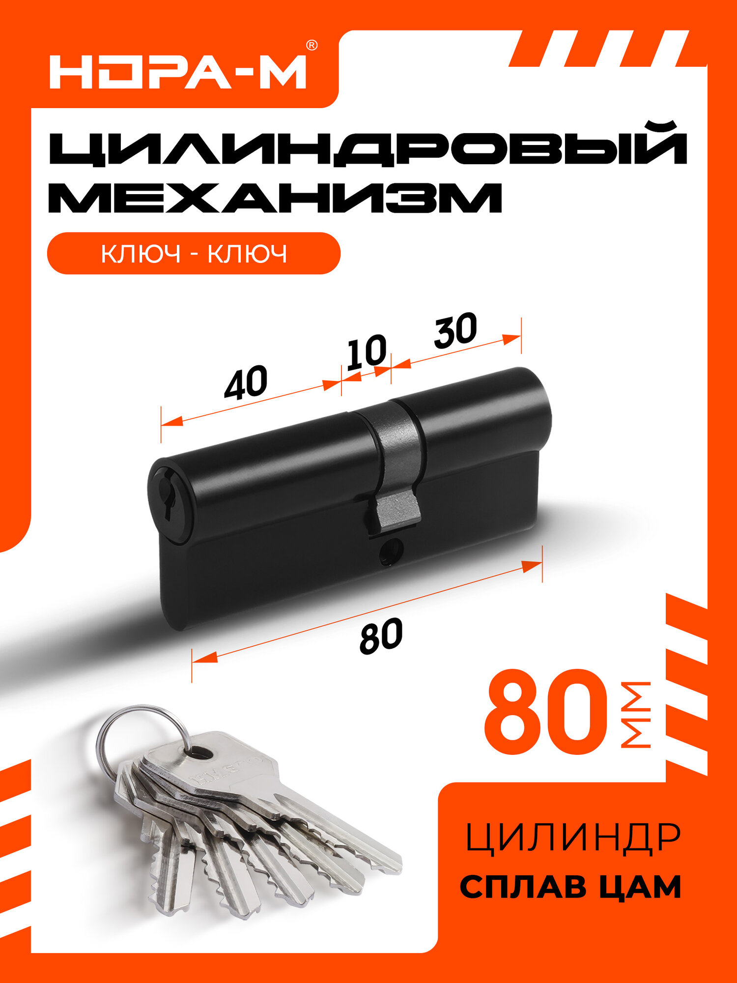 Цилиндровый механизм (личинка замка) Нора-М STD Z Л-80 (45-35), ЦАМ, черный