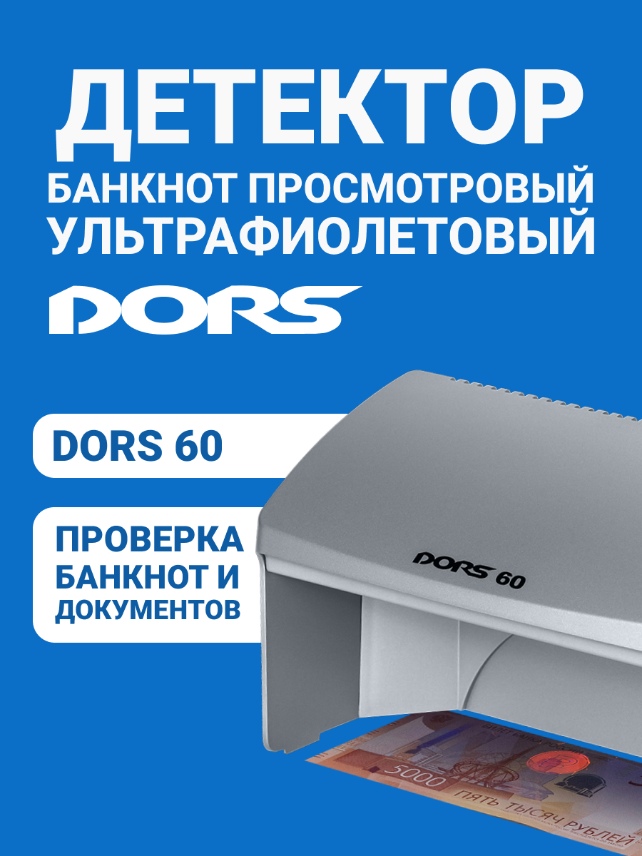 Просмотровый детектор банкнот DORS 60 ультрафиолетовый серый