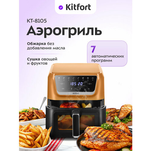 Аэрогриль Kitfort КТ-8105 749000₽